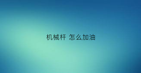 机械杆 怎么加油